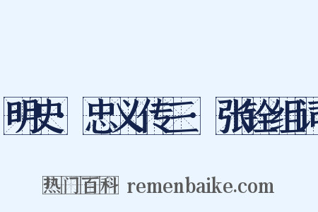 明史·忠义传三·张铨组词是什么意思的图片